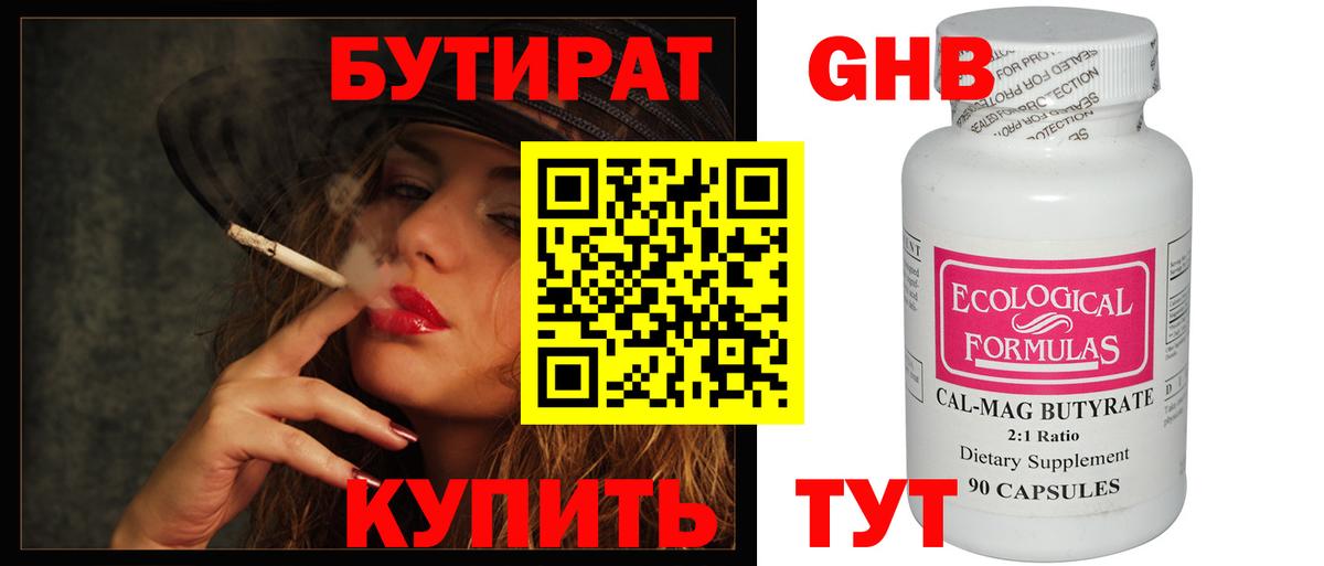 Бутират 1.4BDO  Вход с VPN  Зерноград 